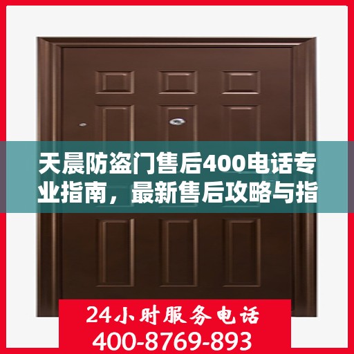 天晨防盗门售后400电话专业指南，最新售后攻略与指南