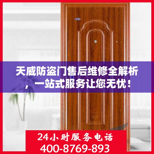 天威防盗门售后维修全解析，一站式服务让您无忧！