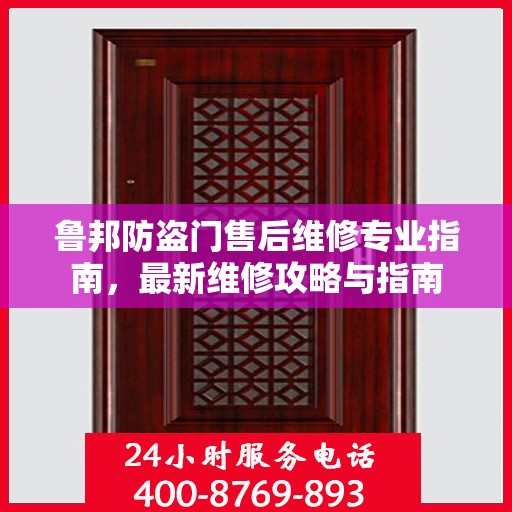 鲁邦防盗门售后维修专业指南，最新维修攻略与指南