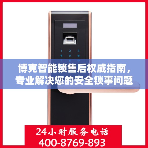博克智能锁售后权威指南，专业解决您的安全锁事问题