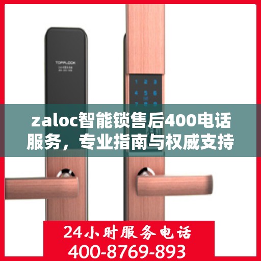 zaloc智能锁售后400电话服务，专业指南与权威支持