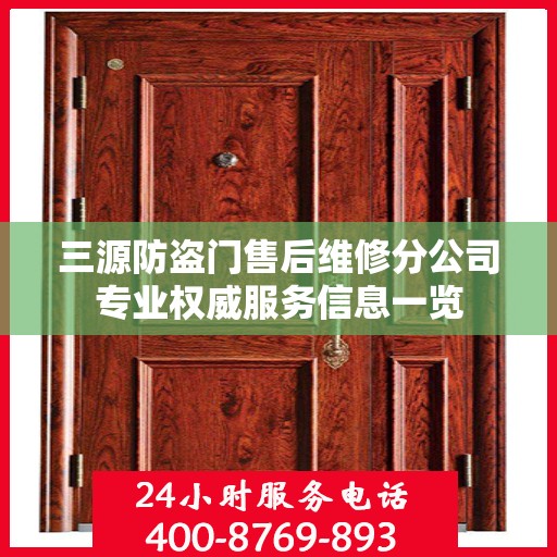 三源防盗门售后维修分公司专业权威服务信息一览