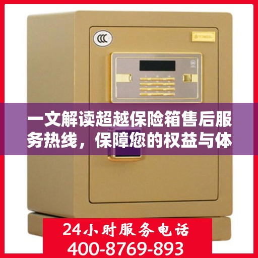 一文解读超越保险箱售后服务热线，保障您的权益与体验
