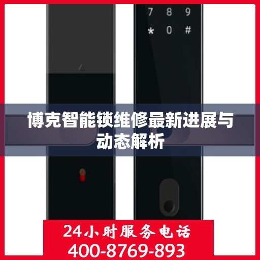 博克智能锁维修最新进展与动态解析
