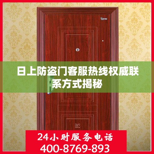 日上防盗门客服热线权威联系方式揭秘