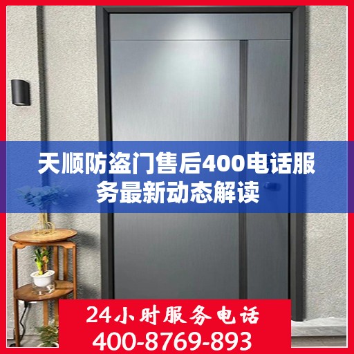 天顺防盗门售后400电话服务最新动态解读