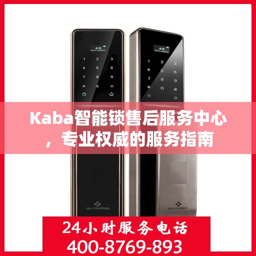 Kaba智能锁售后服务中心，专业权威的服务指南