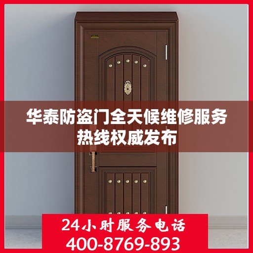 华泰防盗门全天候维修服务热线权威发布