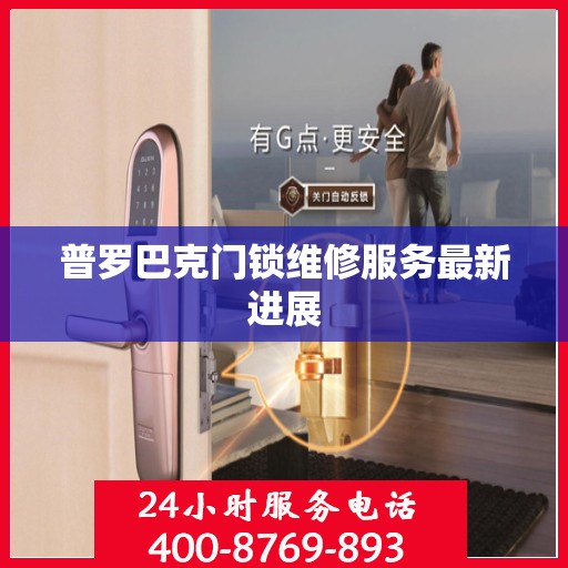 普罗巴克门锁维修服务最新进展