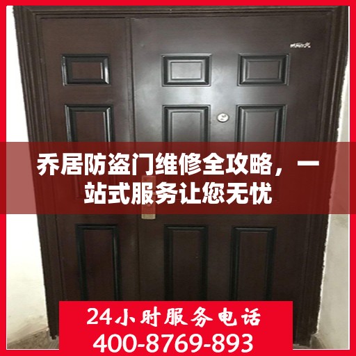 乔居防盗门维修全攻略，一站式服务让您无忧