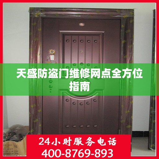 天盛防盗门维修网点全方位指南