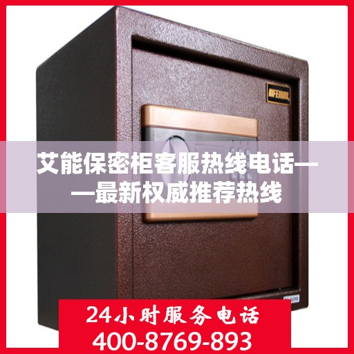 艾能保密柜客服热线电话——最新权威推荐热线