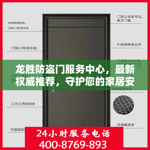 龙胜防盗门服务中心，最新权威推荐，守护您的家居安全