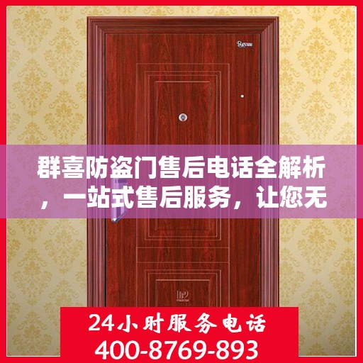 群喜防盗门售后电话全解析，一站式售后服务，让您无忧购门