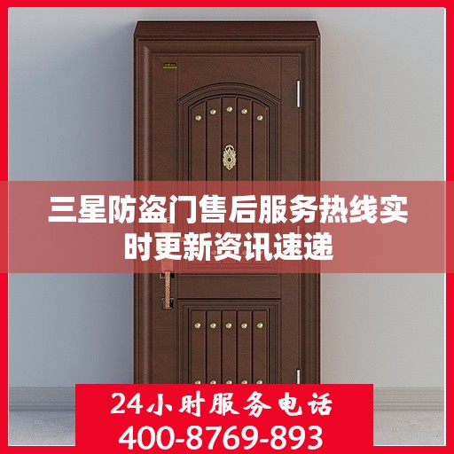 三星防盗门售后服务热线实时更新资讯速递