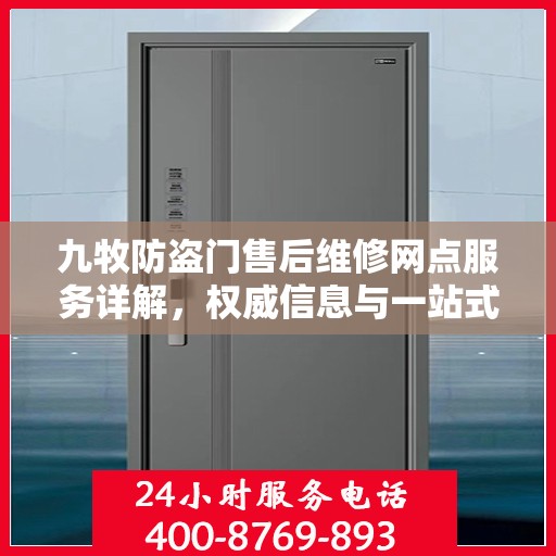 九牧防盗门售后维修网点服务详解，权威信息与一站式解决方案