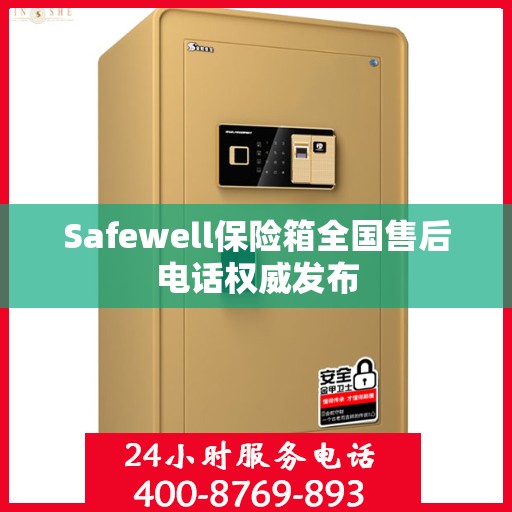 Safewell保险箱全国售后电话权威发布