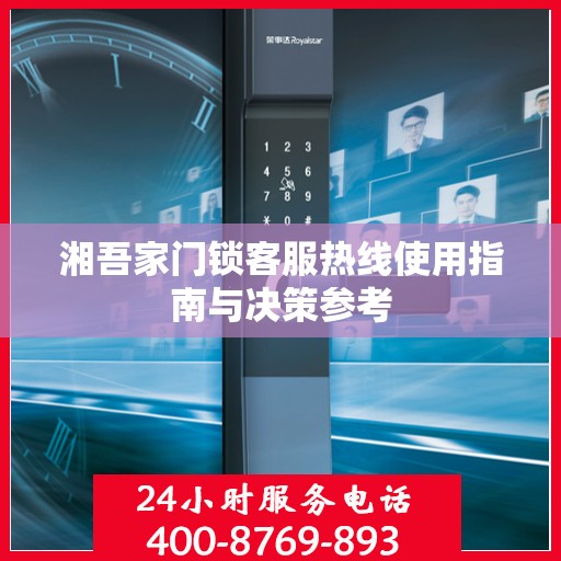 湘吾家门锁客服热线使用指南与决策参考