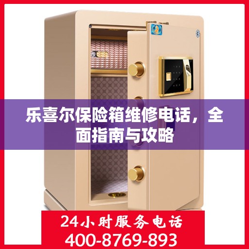 乐喜尔保险箱维修电话，全面指南与攻略