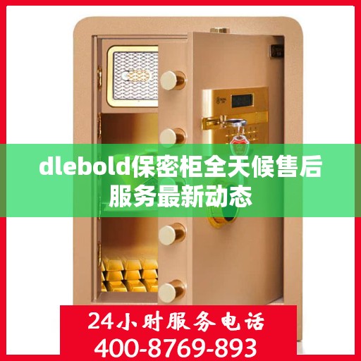 dlebold保密柜全天候售后服务最新动态