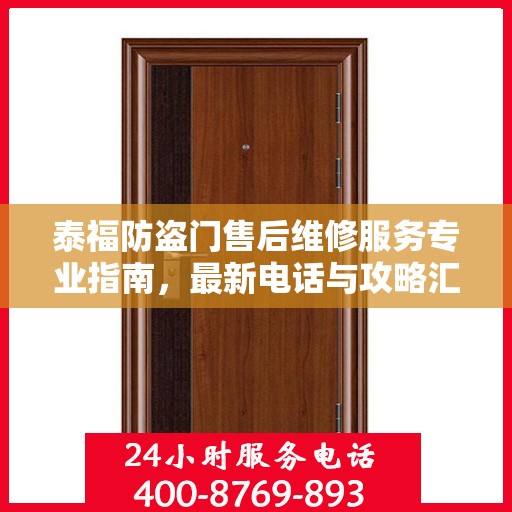 泰福防盗门售后维修服务专业指南，最新电话与攻略汇总