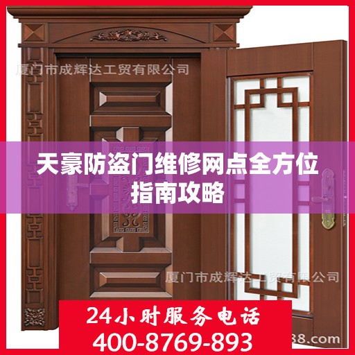 天豪防盗门维修网点全方位指南攻略
