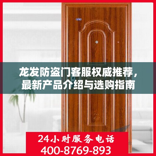 龙发防盗门客服权威推荐，最新产品介绍与选购指南