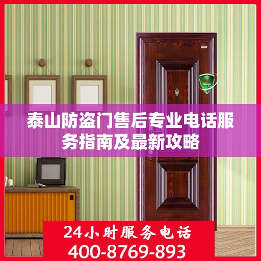 泰山防盗门售后专业电话服务指南及最新攻略