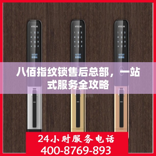 八佰指纹锁售后总部，一站式服务全攻略