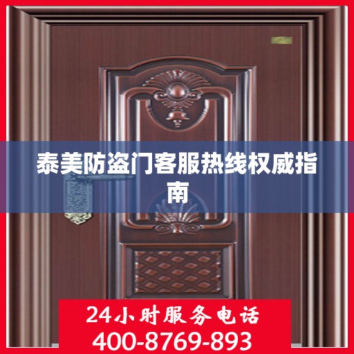 泰美防盗门客服热线权威指南