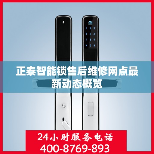 正泰智能锁售后维修网点最新动态概览