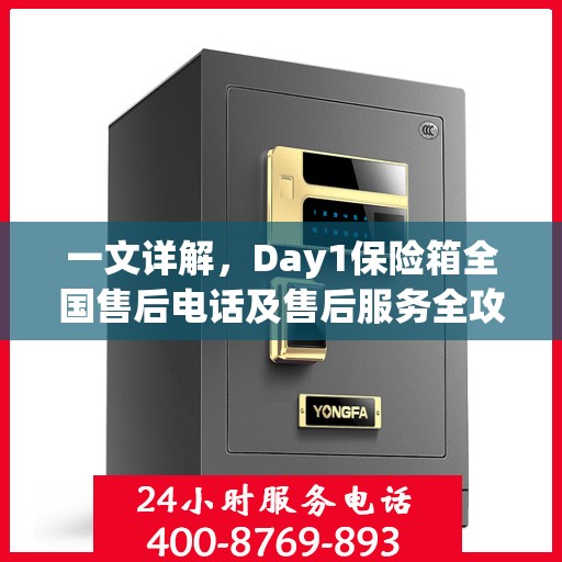 一文详解，Day1保险箱全国售后电话及售后服务全攻略