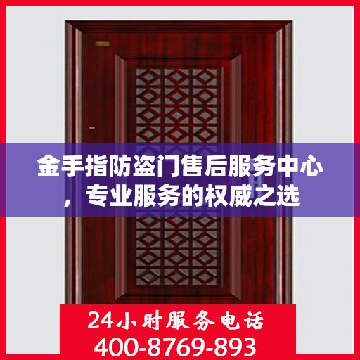金手指防盗门售后服务中心，专业服务的权威之选