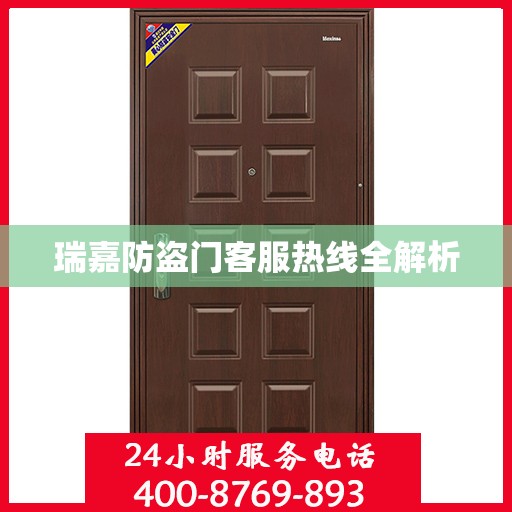 瑞嘉防盗门客服热线全解析