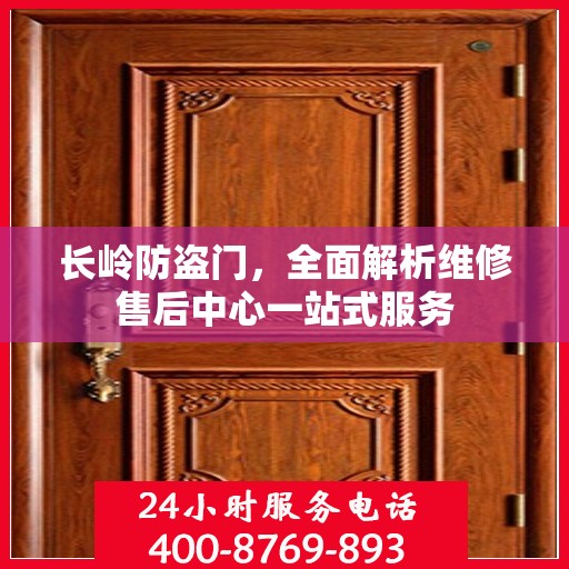长岭防盗门，全面解析维修售后中心一站式服务