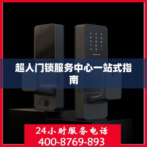 超人门锁服务中心一站式指南