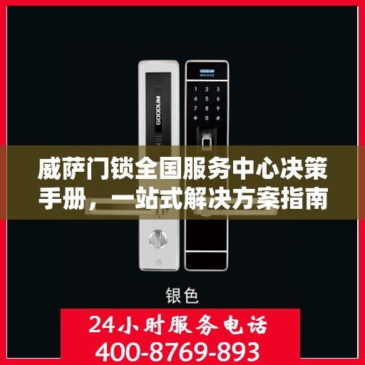 威萨门锁全国服务中心决策手册，一站式解决方案指南