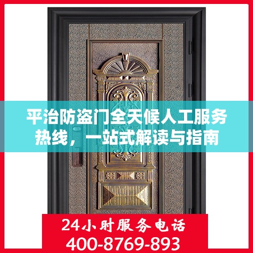 平治防盗门全天候人工服务热线，一站式解读与指南