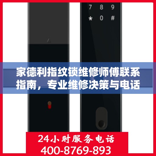 家德利指纹锁维修师傅联系指南，专业维修决策与电话查询手册