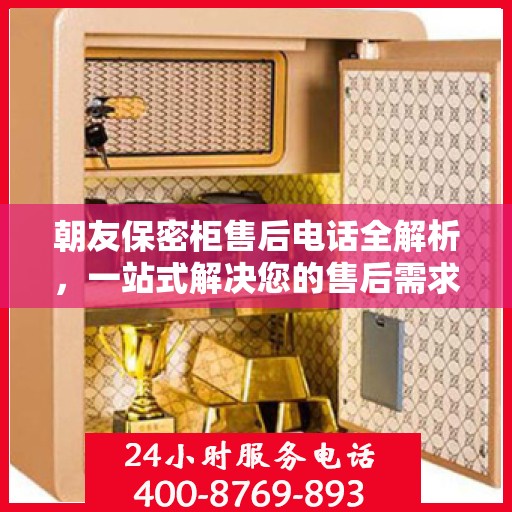 朝友保密柜售后电话全解析，一站式解决您的售后需求