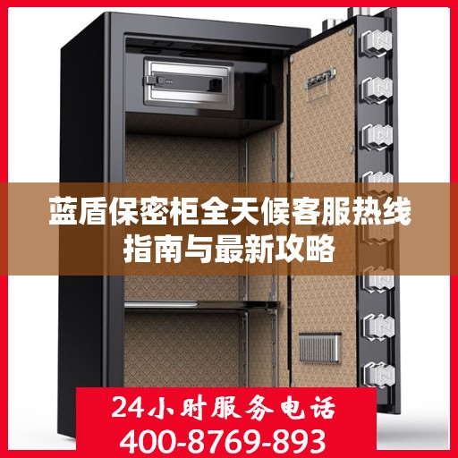蓝盾保密柜全天候客服热线指南与最新攻略