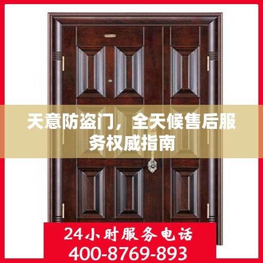 天意防盗门，全天候售后服务权威指南