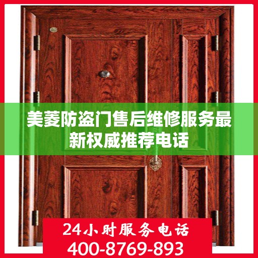 美菱防盗门售后维修服务最新权威推荐电话