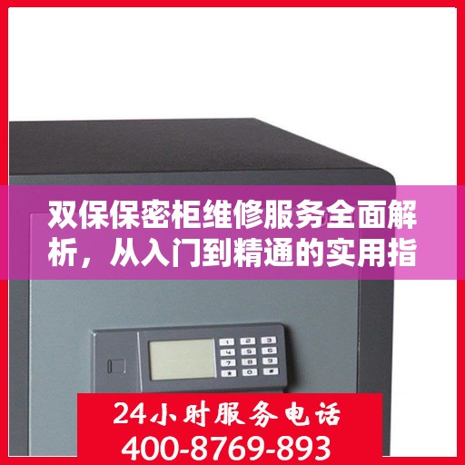 双保保密柜维修服务全面解析，从入门到精通的实用指南