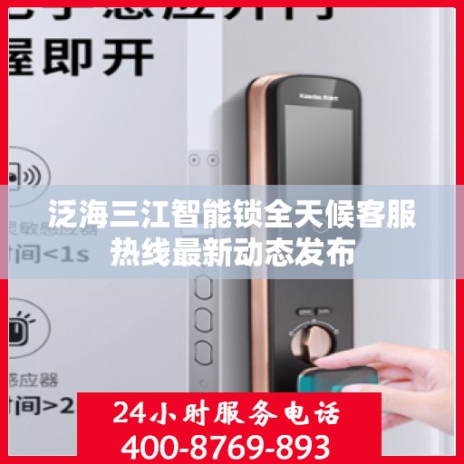 泛海三江智能锁全天候客服热线最新动态发布