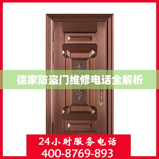 德家防盗门维修电话全解析