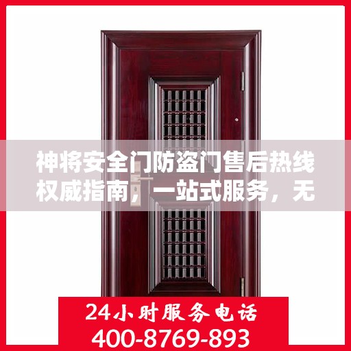 神将安全门防盗门售后热线权威指南，一站式服务，无忧保障安全门体验