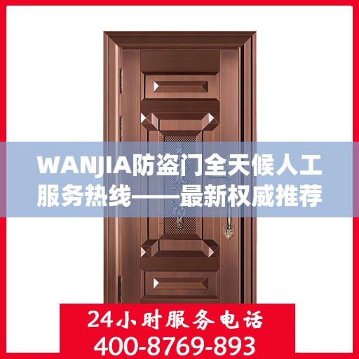 WANJIA防盗门全天候人工服务热线——最新权威推荐