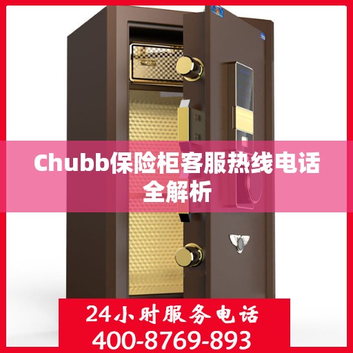 Chubb保险柜客服热线电话全解析