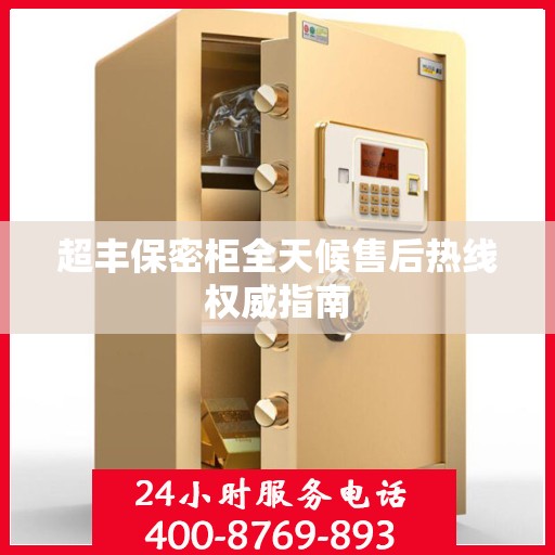 超丰保密柜全天候售后热线权威指南